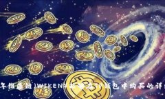 2023年维基链（WIKEN）能够在TP钱包中购