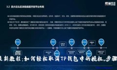 2023年最新教程：如何轻松取消TP钱包中