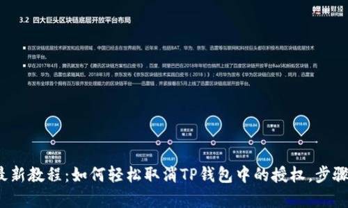 2023年最新教程：如何轻松取消TP钱包中的授权，步骤详尽解析