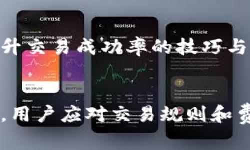 如何解决TP钱包转账一直打包中的问题：7个实用技巧

TP钱包, 转账, 打包中, 加密货币/guanjianci

理解TP钱包的打包机制
TP钱包作为一种流行的数字货币钱包，通常用于管理和转账加密货币。在使用TP钱包进行转账时，用户有时会遇到“打包中”的状态。这意味着用户的交易尚未被区块链网络确认，可能会导致转账延迟，甚至失败。在探讨解决方案之前，了解打包过程是非常重要的。

每一笔转账都需要被矿工验证并打包进区块，而每个区块有其特定的容量和处理速度。在高峰时段，网络上进行的交易数量会激增，从而导致每笔交易在被确认前，都需要等待相应的时间。

原因1：网络拥堵
加密货币交易的一个常见问题是网络拥堵。在交易量增加时，尤其是在市场波动显著的时期，许多用户会涌入市场，进行交易。这时，区块链上的每个区块都可能在短时间内满载，导致新的交易需要在等待队列中排队。

为了评估当前网络的状态，用户可以参考各大区块链浏览器或相关的社区论坛，观察当前的交易费用和等待时间。一旦发现网络较为拥堵，用户需耐心等待，直到网络恢复正常。

原因2：交易费用设置过低
每笔交易都需要支付一定的矿工费，矿工会优先处理手续费较高的交易。如果用户在TP钱包中设置的交易费用过低，那么在高峰时间很可能会导致交易长时间处于“打包中”的状态。因此，了解如何合理设置交易费用是非常必要的。

大多数钱包都会根据当前网络状态自动推荐合理的交易费率，用户在发起交易时，可以根据这些建议进行调整，以提高交易的优先级。

原因3：系统故障或维护
有时，TP钱包本身的系统问题也可能导致交易无法及时处理。这可能包括服务器故障、系统更新或者维护过程中出现的Bug。如果用户怀疑是这种情况，可以检查官方渠道，获取任何关于维护的信息。

在TP钱包的社交媒体或官方网站上，通常会发布维护公告，用户应定期查看这些信息，以便及时了解可能影响钱包功能的因素。

原因4：区块链确认时间的自然波动
每个区块的生成时间是相对固定的，但在特定情况下也会因为技术原因上升或下降。例如，在比特币网络中，平均每10分钟生成一个区块，这一过程也受到其他因素的影响，如区块大小和矿工挖矿效率。

用户在发起交易时需要考虑到这一点，尤其是在试图进行紧急支付时，可能需要通过高估手续费来确保快速确认。

实用技巧：解决方法
面对“转账打包中”的问题，用户可以尝试以下几种方法来解决：

提高交易费用
增加交易的手续费能够提升这笔交易的优先级。如果TP钱包允许，用户在进行转账时可以手动调整手续费，参考当前网络的费率进行设置，以确保交易能够更快被处理。

等待网络恢复
如果交易并不特别紧急，用户可以选择耐心等待，直到网络恢复正常。这时可以通过区块链浏览器查看交易的状态，并关注网络的整体拥堵情况。

重新发起交易
在某些情况下，用户可以选择取消损失的交易，并重新发起一笔新的交易。在重新提交交易时，确保设置合理的费用，避免再次造成打包延迟。如果TP钱包有支持此功能的选项，用户可以尝试取消未确认的交易。

联系支持团队
如果以上方法无法解决问题，用户可以尝试联系TP钱包的客服，以获取更详细的技术支持。这可以帮助用户了解交易未确认的更深层原因，从而采取相应的措施。

保持钱包软件更新
确保TP钱包的软件是最新版本，可以避免由于软件老旧导致的txn处理问题。用户应定期查看是否有更新，并及时进行升级。

参与社区讨论
加入加密货币投资者社区，可以获得其他用户分享的经验和解决方案。在这些社区中，用户能够不断学习到关于如何提升交易成功率的技巧与方法。

结束语
TP钱包的“打包中”现象虽然常见，但通过以上的方法，用户能够有效提升交易的确认率和效率。在使用TP钱包的过程中，用户应对交易规则和费用有充分的了解，从而做出更明智的决策。无论使用什么钱包，有策略地进行转账都是确保顺利交易的基础。