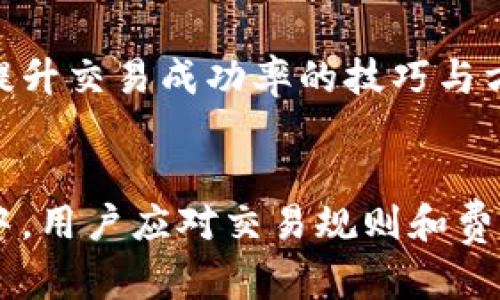 如何解决TP钱包转账一直打包中的问题：7个实用技巧

TP钱包, 转账, 打包中, 加密货币/guanjianci

理解TP钱包的打包机制
TP钱包作为一种流行的数字货币钱包，通常用于管理和转账加密货币。在使用TP钱包进行转账时，用户有时会遇到“打包中”的状态。这意味着用户的交易尚未被区块链网络确认，可能会导致转账延迟，甚至失败。在探讨解决方案之前，了解打包过程是非常重要的。

每一笔转账都需要被矿工验证并打包进区块，而每个区块有其特定的容量和处理速度。在高峰时段，网络上进行的交易数量会激增，从而导致每笔交易在被确认前，都需要等待相应的时间。

原因1：网络拥堵
加密货币交易的一个常见问题是网络拥堵。在交易量增加时，尤其是在市场波动显著的时期，许多用户会涌入市场，进行交易。这时，区块链上的每个区块都可能在短时间内满载，导致新的交易需要在等待队列中排队。

为了评估当前网络的状态，用户可以参考各大区块链浏览器或相关的社区论坛，观察当前的交易费用和等待时间。一旦发现网络较为拥堵，用户需耐心等待，直到网络恢复正常。

原因2：交易费用设置过低
每笔交易都需要支付一定的矿工费，矿工会优先处理手续费较高的交易。如果用户在TP钱包中设置的交易费用过低，那么在高峰时间很可能会导致交易长时间处于“打包中”的状态。因此，了解如何合理设置交易费用是非常必要的。

大多数钱包都会根据当前网络状态自动推荐合理的交易费率，用户在发起交易时，可以根据这些建议进行调整，以提高交易的优先级。

原因3：系统故障或维护
有时，TP钱包本身的系统问题也可能导致交易无法及时处理。这可能包括服务器故障、系统更新或者维护过程中出现的Bug。如果用户怀疑是这种情况，可以检查官方渠道，获取任何关于维护的信息。

在TP钱包的社交媒体或官方网站上，通常会发布维护公告，用户应定期查看这些信息，以便及时了解可能影响钱包功能的因素。

原因4：区块链确认时间的自然波动
每个区块的生成时间是相对固定的，但在特定情况下也会因为技术原因上升或下降。例如，在比特币网络中，平均每10分钟生成一个区块，这一过程也受到其他因素的影响，如区块大小和矿工挖矿效率。

用户在发起交易时需要考虑到这一点，尤其是在试图进行紧急支付时，可能需要通过高估手续费来确保快速确认。

实用技巧：解决方法
面对“转账打包中”的问题，用户可以尝试以下几种方法来解决：

提高交易费用
增加交易的手续费能够提升这笔交易的优先级。如果TP钱包允许，用户在进行转账时可以手动调整手续费，参考当前网络的费率进行设置，以确保交易能够更快被处理。

等待网络恢复
如果交易并不特别紧急，用户可以选择耐心等待，直到网络恢复正常。这时可以通过区块链浏览器查看交易的状态，并关注网络的整体拥堵情况。

重新发起交易
在某些情况下，用户可以选择取消损失的交易，并重新发起一笔新的交易。在重新提交交易时，确保设置合理的费用，避免再次造成打包延迟。如果TP钱包有支持此功能的选项，用户可以尝试取消未确认的交易。

联系支持团队
如果以上方法无法解决问题，用户可以尝试联系TP钱包的客服，以获取更详细的技术支持。这可以帮助用户了解交易未确认的更深层原因，从而采取相应的措施。

保持钱包软件更新
确保TP钱包的软件是最新版本，可以避免由于软件老旧导致的txn处理问题。用户应定期查看是否有更新，并及时进行升级。

参与社区讨论
加入加密货币投资者社区，可以获得其他用户分享的经验和解决方案。在这些社区中，用户能够不断学习到关于如何提升交易成功率的技巧与方法。

结束语
TP钱包的“打包中”现象虽然常见，但通过以上的方法，用户能够有效提升交易的确认率和效率。在使用TP钱包的过程中，用户应对交易规则和费用有充分的了解，从而做出更明智的决策。无论使用什么钱包，有策略地进行转账都是确保顺利交易的基础。