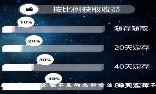 解决美团数字钱包余额不足的九种方法,轻松充值不再烦恼