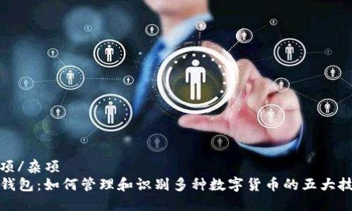 杂项/杂项
TP钱包:如何管理和识别多种数字货币的五大技巧