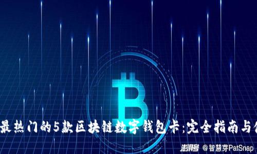 2023年最热门的5款区块链数字钱包卡:完全指南与使用技巧