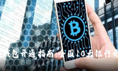 2023年银行数字钱包开通指南:全国10大银行开启便捷数字支付