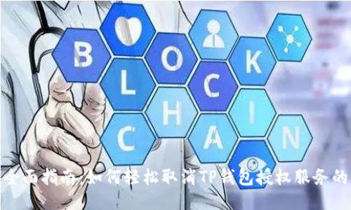 2023年全面指南：如何轻松取消TP钱包授权服务的6种方法
