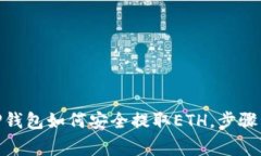 2023年指南：TP钱包如何安全提取ETH，步