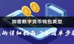 创建火币链钱包的详细指南：3个简单