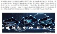 如何在京东使用数字钱包支付：新手入