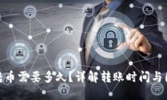 TP钱包转币需要多久？详解转账时间与