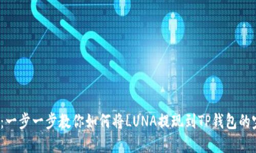 2023年:一步一步教你如何将LUNA提现到TP钱包的完整指南