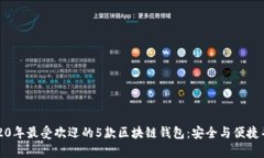 2020年最受欢迎的5款区块链钱包：安全