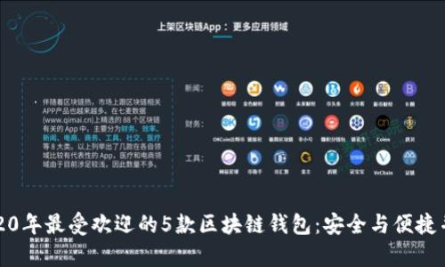 2020年最受欢迎的5款区块链钱包:安全与便捷并存