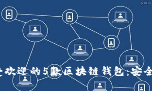 2020年最受欢迎的5款区块链钱包:安全与便捷并存