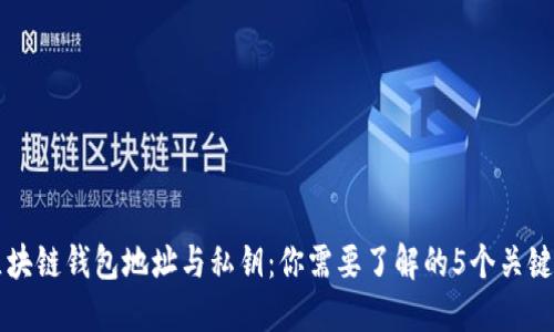 区块链钱包地址与私钥：你需要了解的5个关键点