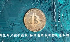 2023年数字钱包用户增长数据：如何有