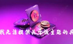 很抱歉，我无法提供关于该主题的具体