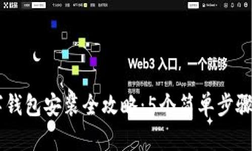 苹果手机数字钱包安装全攻略:5个简单步骤让你瞬间上手