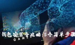 苹果手机数字钱包安装全攻略：5个简