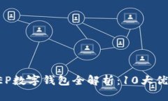 2023年央行CDEP数字钱包全解析：10大优