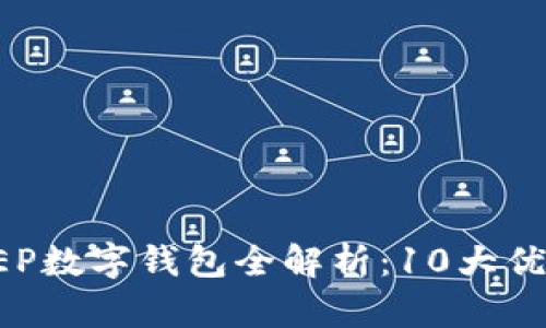 2023年央行CDEP数字钱包全解析:10大优势让你无法拒绝