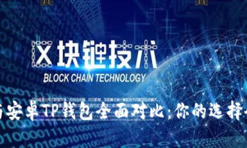 2023年苹果与安卓TP钱包全面对比:你的选择会更适合哪个?