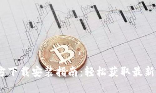 TP钱包1.2.6官方下载安装指南:轻松获取最新版本的完整步骤