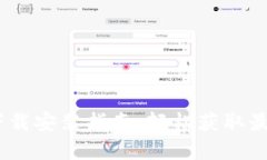 TP钱包1.2.6官方下载安装指南：轻松获