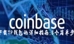 2023年苹果手机下载TP钱包的详细指南：