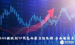 2023年BNB提现到TP钱包的最佳链选择：全