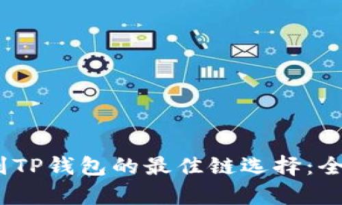 2023年BNB提现到TP钱包的最佳链选择:全面解析与实用指南