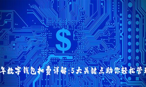 2023年数字钱包扣费详解：5大关键点助你轻松管理财务