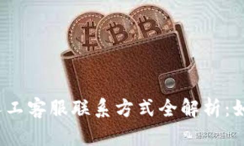 2023年TP钱包人工客服联系方式全解析:如何快速找到帮助