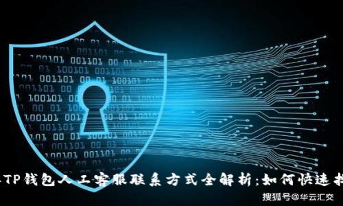 2023年TP钱包人工客服联系方式全解析:如何快速找到帮助