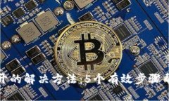 TP钱包无法打开的解决方法：5个有效步