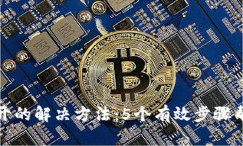 TP钱包无法打开的解决方法:5个有效步骤帮助你恢复访问