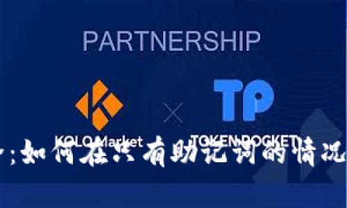 掌握TP钱包安全:如何在只有助记词的情况下保护你的资产