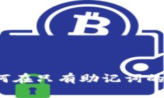 掌握TP钱包安全：如何在只有助记词的