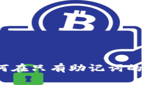 掌握TP钱包安全:如何在只有助记词的情况下保护你的资产