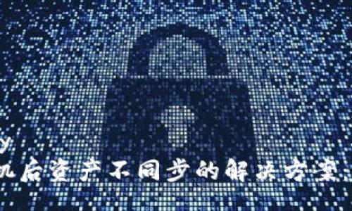accessibility
TP钱包换手机后资产不同步的解决方案:3个实用技巧