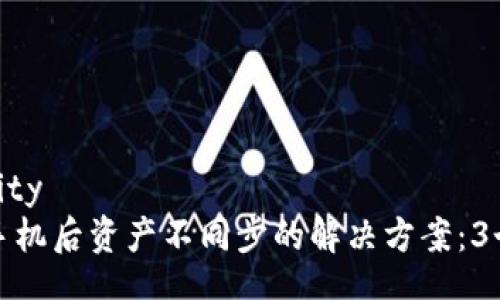 accessibility
TP钱包换手机后资产不同步的解决方案:3个实用技巧