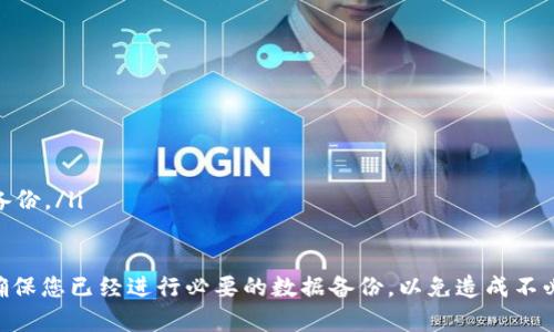 重新下载或重新安装钱包应用后，部分用户可能会发现自己的数据丢失。这种情况在使用数字资产钱包时并不少见，下面我们将为您详细介绍原因及解决方案。

为什么重新下载钱包后数据会丢失？
数字钱包通常会存储用户的私钥和助记词等重要信息。如果您在重新下载钱包之前没有备份这些信息，那么所有与该钱包相关的数据都可能会丢失。大多数钱包应用在卸载时并不会自动保留这些数据，这意味着一旦您删除应用或清除数据，所有信息都会被删去。

确保安全备份的重要性
在使用任何数字钱包之前，第一步应该是确保您已经备份了您的助记词和私钥。有些用户可能会认为自己不会丢失数据，但意外情况随时可能发生，比如设备损坏或钱包软件出现故障。为了保护您的资产，务必将助记词和私钥安全地存储在不易被他人获取的地方。

如何恢复丢失的数据
如果您在重新下载钱包后发现数据丢失，可以尝试以下几种方式进行恢复：

ul
listrong助记词恢复：/strong如果您在重新下载钱包之前有备份助记词，您可以新安装的钱包应用中选择“恢复钱包”或“导入钱包”功能，通过输入助记词来恢复您的钱包。/li
listrong私钥恢复：/strong与助记词类似，如果您存有私钥，通过“导入私钥”功能也能恢复您的钱包。这种方法适用于一些高级用户。/li
listrong联系客服：/strong如果您使用的是知名钱包服务，您可以联系客服寻求帮助，部分钱包可能有数据恢复的技术支持。/li
/ul

重新下载钱包后的注意事项
重新下载钱包后，有几个方面需要特别注意：

ul
listrong只从官方渠道下载：/strong确保您下载的应用是来自官方渠道，避免下载到恶意软件或钓鱼软件。/li
listrong定期备份：/strong每次进行大的交易或变化后，记得定期备份助记词和私钥。/li
listrong启用安全措施：/strong设置应用密码或指纹识别等安全措施，保护您的数字资产。/li
/ul

其他建议与常见问题
在使用任何数字钱包时，您可能会遇到各种问题。以下是一些常见问题及建议：

ul
listrong为什么我的交易没有显示？/strong可能是网络问题，您可以稍等片刻再查看。/li
listrong如何防止数据丢失？/strong定期备份是最有效的防范措施。/li
listrong使用多个钱包是否安全？/strong是的，使用多个钱包可以有效分散风险，但要注意管理不同钱包的备份。/li
/ul

总之，数字钱包的使用需要谨慎，及时进行备份和更新是保护数字资产的关键。在重新下载钱包之前，请务必确保您已经进行必要的数据备份，以免造成不必要的损失。