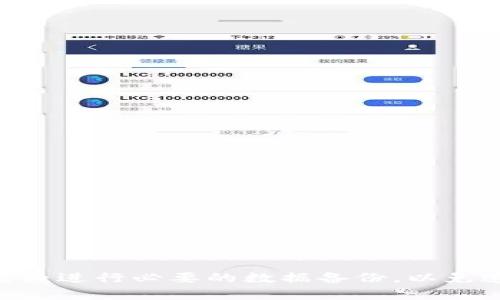 重新下载或重新安装钱包应用后，部分用户可能会发现自己的数据丢失。这种情况在使用数字资产钱包时并不少见，下面我们将为您详细介绍原因及解决方案。

为什么重新下载钱包后数据会丢失？
数字钱包通常会存储用户的私钥和助记词等重要信息。如果您在重新下载钱包之前没有备份这些信息，那么所有与该钱包相关的数据都可能会丢失。大多数钱包应用在卸载时并不会自动保留这些数据，这意味着一旦您删除应用或清除数据，所有信息都会被删去。

确保安全备份的重要性
在使用任何数字钱包之前，第一步应该是确保您已经备份了您的助记词和私钥。有些用户可能会认为自己不会丢失数据，但意外情况随时可能发生，比如设备损坏或钱包软件出现故障。为了保护您的资产，务必将助记词和私钥安全地存储在不易被他人获取的地方。

如何恢复丢失的数据
如果您在重新下载钱包后发现数据丢失，可以尝试以下几种方式进行恢复：

ul
listrong助记词恢复：/strong如果您在重新下载钱包之前有备份助记词，您可以新安装的钱包应用中选择“恢复钱包”或“导入钱包”功能，通过输入助记词来恢复您的钱包。/li
listrong私钥恢复：/strong与助记词类似，如果您存有私钥，通过“导入私钥”功能也能恢复您的钱包。这种方法适用于一些高级用户。/li
listrong联系客服：/strong如果您使用的是知名钱包服务，您可以联系客服寻求帮助，部分钱包可能有数据恢复的技术支持。/li
/ul

重新下载钱包后的注意事项
重新下载钱包后，有几个方面需要特别注意：

ul
listrong只从官方渠道下载：/strong确保您下载的应用是来自官方渠道，避免下载到恶意软件或钓鱼软件。/li
listrong定期备份：/strong每次进行大的交易或变化后，记得定期备份助记词和私钥。/li
listrong启用安全措施：/strong设置应用密码或指纹识别等安全措施，保护您的数字资产。/li
/ul

其他建议与常见问题
在使用任何数字钱包时，您可能会遇到各种问题。以下是一些常见问题及建议：

ul
listrong为什么我的交易没有显示？/strong可能是网络问题，您可以稍等片刻再查看。/li
listrong如何防止数据丢失？/strong定期备份是最有效的防范措施。/li
listrong使用多个钱包是否安全？/strong是的，使用多个钱包可以有效分散风险，但要注意管理不同钱包的备份。/li
/ul

总之，数字钱包的使用需要谨慎，及时进行备份和更新是保护数字资产的关键。在重新下载钱包之前，请务必确保您已经进行必要的数据备份，以免造成不必要的损失。