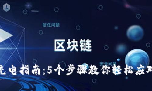 数字钱包充电指南:5个步骤教你轻松应对电量问题