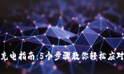 数字钱包充电指南:5个步骤教你轻松应对电量问题
