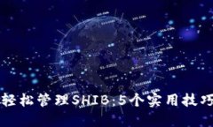 思考如何在TP钱包中轻松管理SHIB：5个