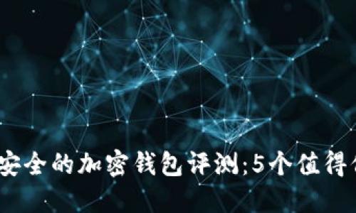 2023年最安全的加密钱包评测:5个值得信赖的选择
