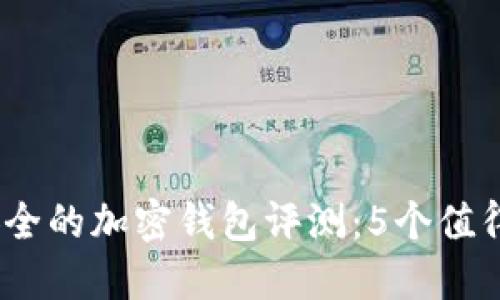 2023年最安全的加密钱包评测:5个值得信赖的选择