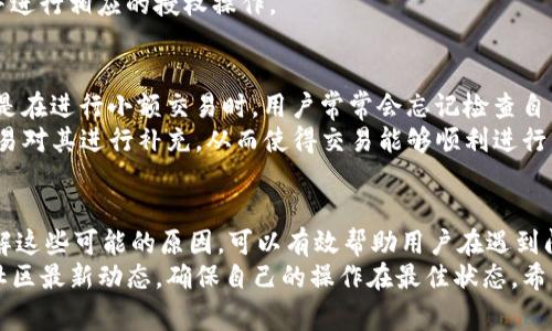 新版TP钱包无法使用薄饼的五个常见原因分析

TP钱包, 薄饼, 数字货币, 钱包问题/guanjianci

引言
随着数字货币的普及，各种数字资产管理工具相继涌现。TP钱包凭借其简便的操作和良好的用户体验，受到了很多用户的青睐。然而，近期不少用户反馈在新版TP钱包中无法顺利使用薄饼（PancakeSwap），对此，我们将深入探讨可能的原因以及解决方案。

一、版本更新后的兼容性问题
首先，不可忽视的是软件版本的更新对功能的兼容性可能产生深远影响。在某些情况下，新的TP钱包版本还未完全适配薄饼等去中心化交易平台。这种兼容性问题可能导致用户在进行交易时遇到困难。
为了避免这种情况，用户可以在更新前查看TP钱包的官方公告，确认更新是否影响到特定功能的使用。同时，确保使用的薄饼版本也是更新的版本。有时，平台之间的更新可能存在时差，导致短期内的使用不便。

二、网络连接不稳定
TP钱包的使用依赖于稳定的网络连接。在进行交易时，如果网络连接不稳定，可能会导致操作失败，尤其是在进行代币兑换或流动性提供时。观察网络状态是一个必要的步骤，用户可以尝试切换到更稳定的网络环境，如使用Wi-Fi而不是移动数据。
同时，使用一个速度较快的VPN也能在某些情况下提高访问去中心化交易所的流畅性，因为某些地区可能会对交易平台的访问存在限制。

三、智能合约问题
薄饼基于Binance Smart Chain（BSC），用户在进行交易时需要通过智能合约与其交互。如果TP钱包中关于薄饼的智能合约地址不正确，或者合约存在异常，用户同样会面临使用障碍。建议用户在执行交易之前，务必核实智能合约地址是否正确。
访问薄饼的官方网站或官方社交媒体以获取最新的合约地址信息，确保绝对安全是十分必要的。

四、权限设置错误
TP钱包有时需要用户授权某些操作，以便使用薄饼等去中心化交易平台的功能。如果钱包的权限设置未正确调整，可能会因为缺乏相应的授权而导致某些功能无法使用。用户需确认他们的TP钱包在设置中允许有关合约的使用。
这包括了允许钱包与薄饼的合约进行交互，通常较为新手的用户在初次尝试时可能会忽略这些设置，因此有必要仔细查看钱包的设置，并进行相应的授权操作。

五、钱包地址错误或资产不足
最后，有时用户可能并未输入正确的钱包地址，或是他们的数字资产余额不足以进行交易。这在数字货币交易中是一个常见的错误，尤其是在进行小额交易时，用户常常会忘记检查自己的余额。
在进行任何交易之前，建议用户先在TP钱包中检查自己是否有足够的薄饼，以及确保地址的准确性。如果数量不足，用户需要通过其他交易对其进行补充，从而使得交易能够顺利进行。

总结
新版TP钱包无法使用薄饼的原因多种多样，涉及到了软件更新、网络连接、智能合约、权限设置、以及用户自身的操作习惯等多个方面。了解这些可能的原因，可以有效帮助用户在遇到问题时找到解决方案。同时，保持对数字货币市场的敏感度，及时了解相关信息，不仅能避免一些使用上的困扰，还能提升用户的交易体验。
未来，随着技术的不断进步和社区的逐步完善，TP钱包或薄饼等数字资产平台也会不断以提升用户体验。建议用户适时关注软件升级和社区最新动态，确保自己的操作在最佳状态。希望本次分析能对解决大家在使用TP钱包时遇到的疑难问题有所帮助。