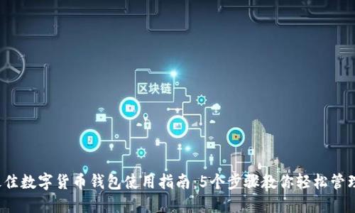 2023年最佳数字货币钱包使用指南：5个步骤教你轻松管理数字资产